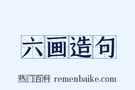 六画造句是什么意思的图片